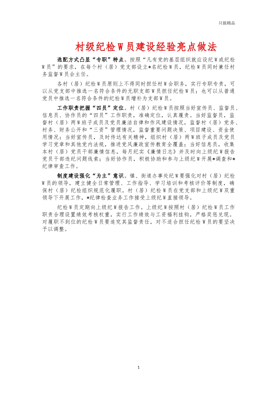 村级纪检委员建设经验亮点做法.docx_第1页