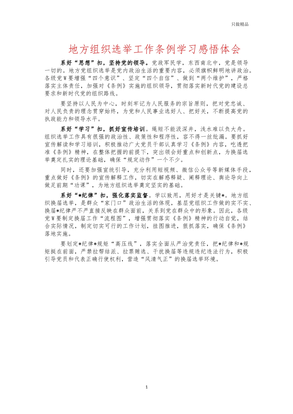 地方组织选举工作条例学习感悟体会.docx_第1页