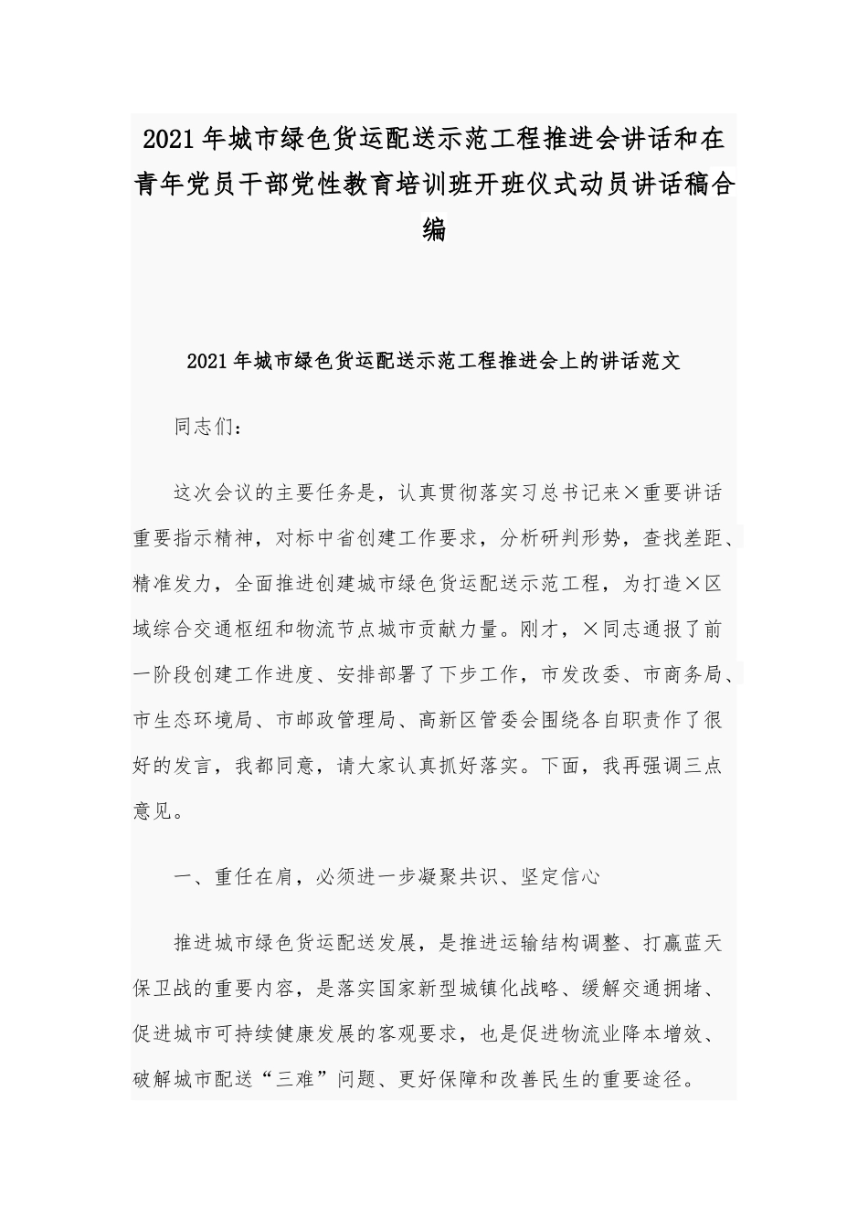 2021年城市绿色货运配送示范工程推进会讲话和在青年党员干部党性教育培训班开班仪式动员讲话稿合编.docx_第1页
