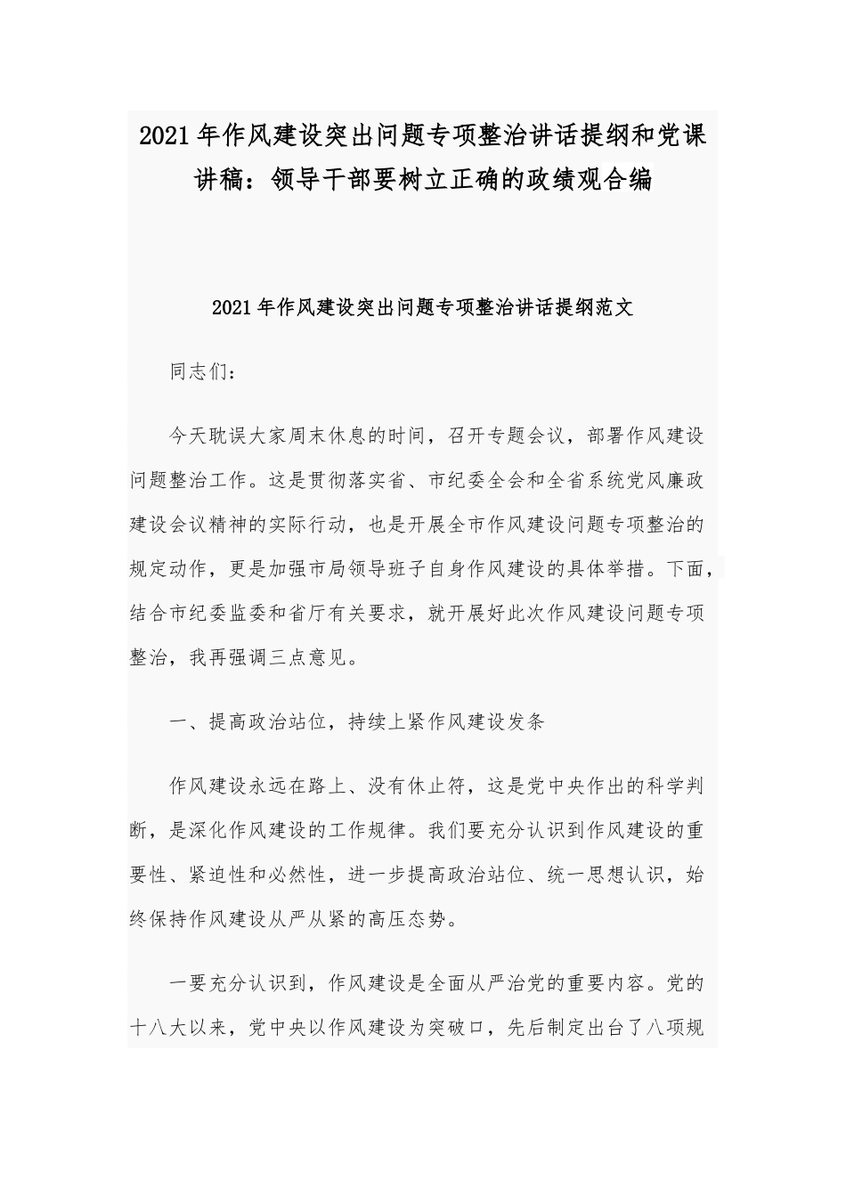2021年作风建设突出问题专项整治讲话提纲和党课讲稿：领导干部要树立正确的ZJG合编.docx_第1页