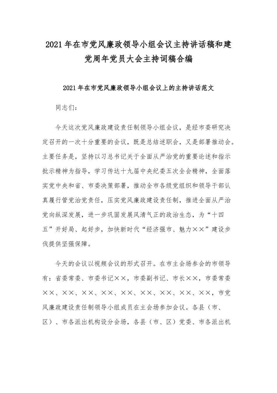 2021年在市党风廉政领导小组会议主持讲话稿和建党周年党员大会主持词稿合编.docx_第1页