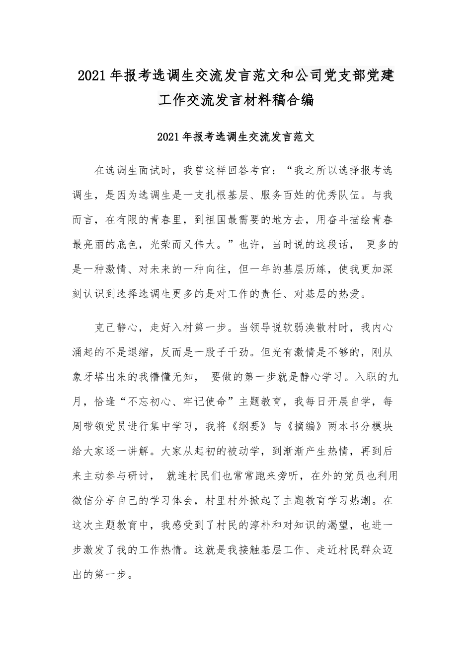 2021年报考选调生交流发言范文和公司党支部党建工作交流发言材料稿合编.docx_第1页