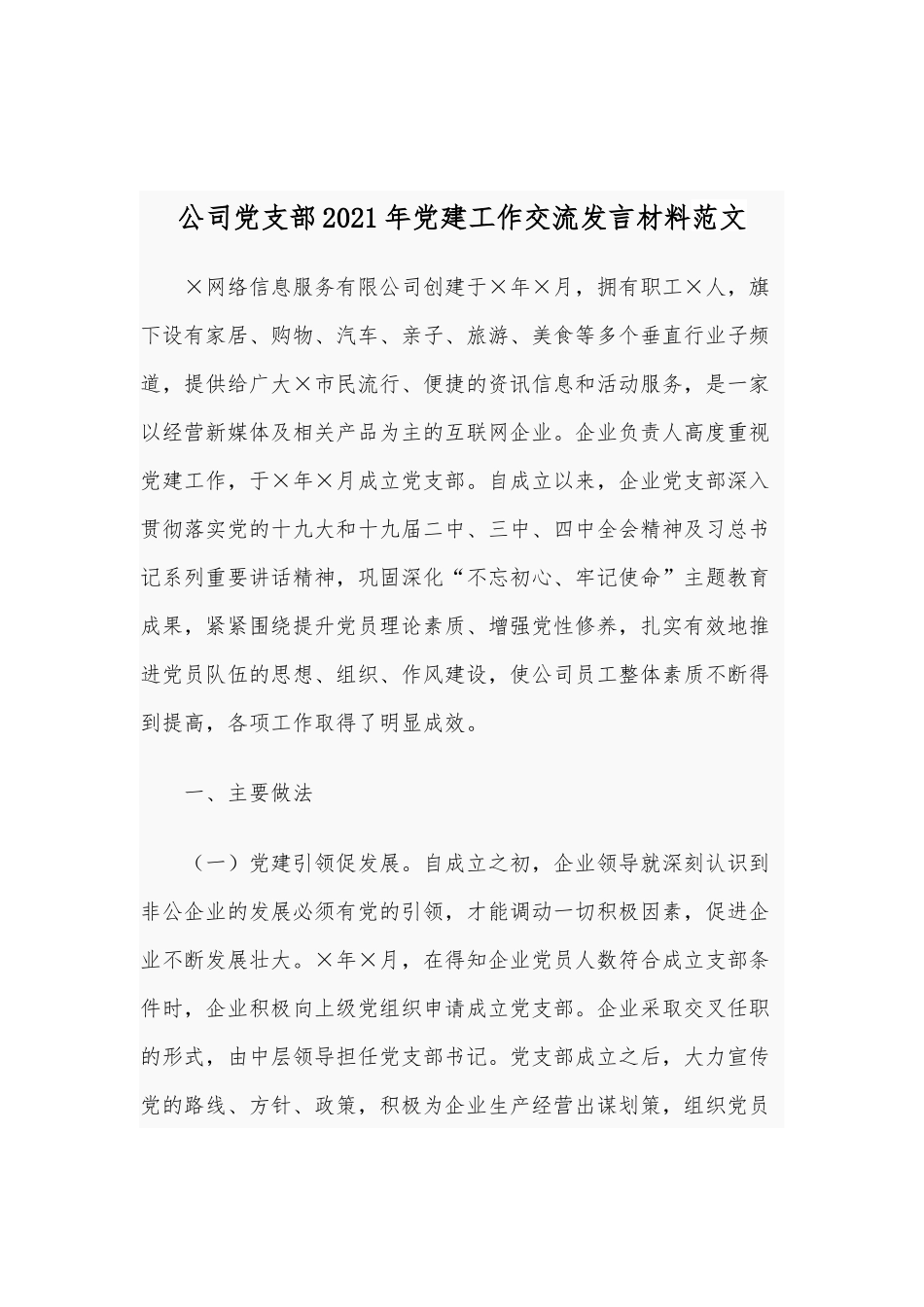 2021年报考选调生交流发言范文和公司党支部党建工作交流发言材料稿合编.docx_第3页