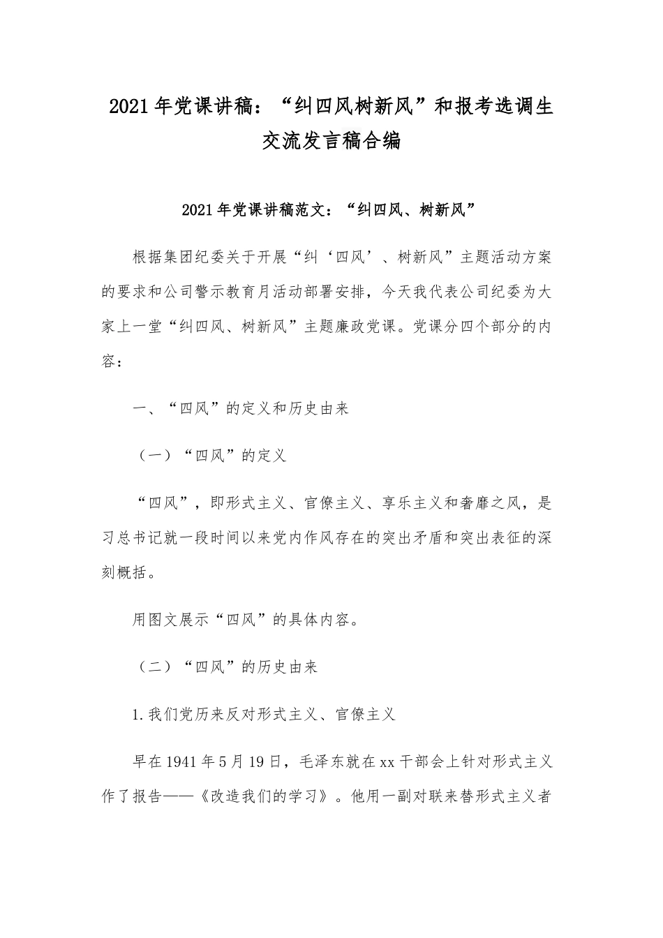 2021年党课讲稿：“纠四风树新风”和报考选调生交流发言稿合编.docx_第1页