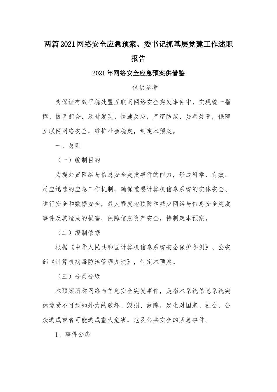 两篇2021网络安全应急预案、委书记抓基层党建工作述职报告.docx_第1页