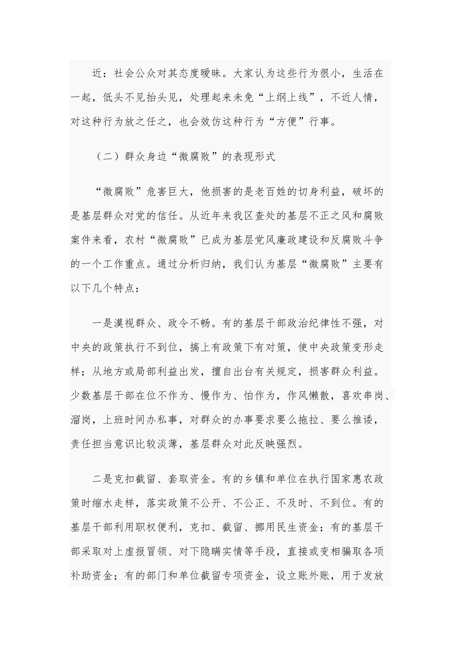 2021年廉政党课讲稿：从严整治基层“微腐败”和不正之风和国企党课：新时代国有企业党建工作重要论述合编.docx_第2页