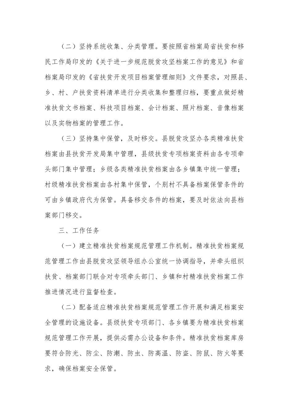 两篇扶贫档案规范管理工作方案、机关党建工作情况汇报.docx_第2页
