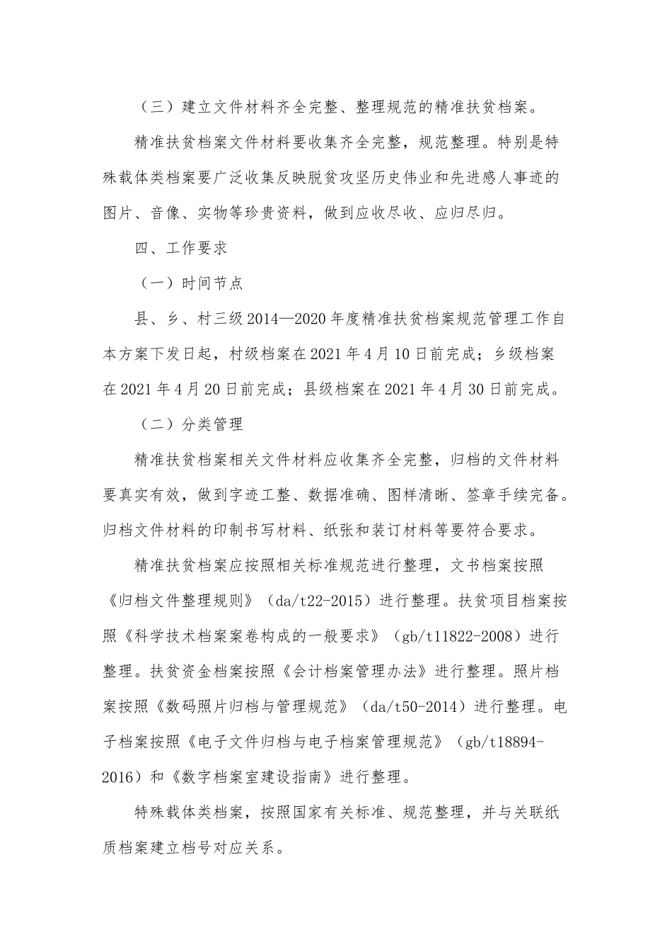 两篇扶贫档案规范管理工作方案、机关党建工作情况汇报.docx_第3页