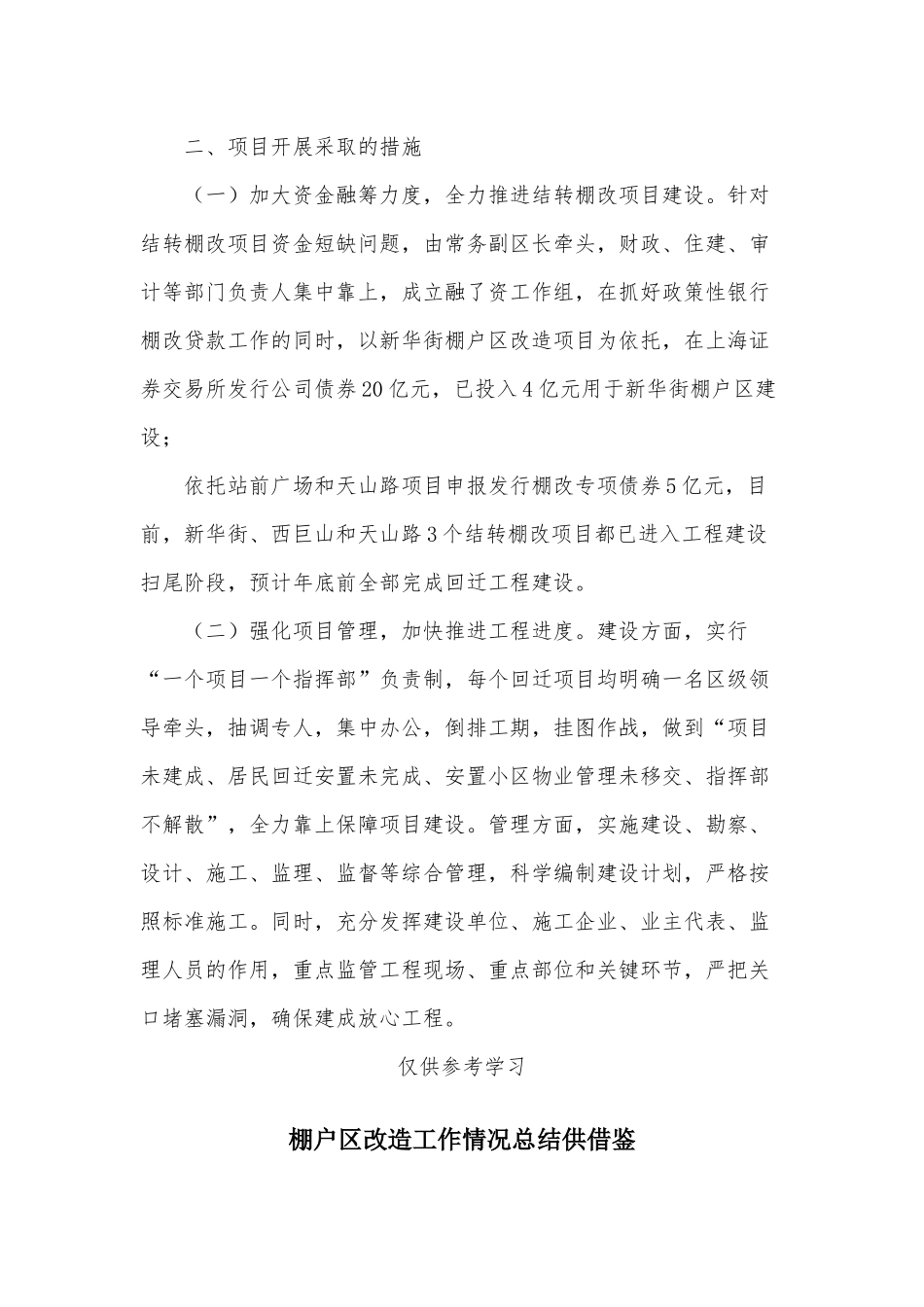 两篇棚改三年计划首年相关工作落实情况、棚户区改造工作情况总结.docx_第2页