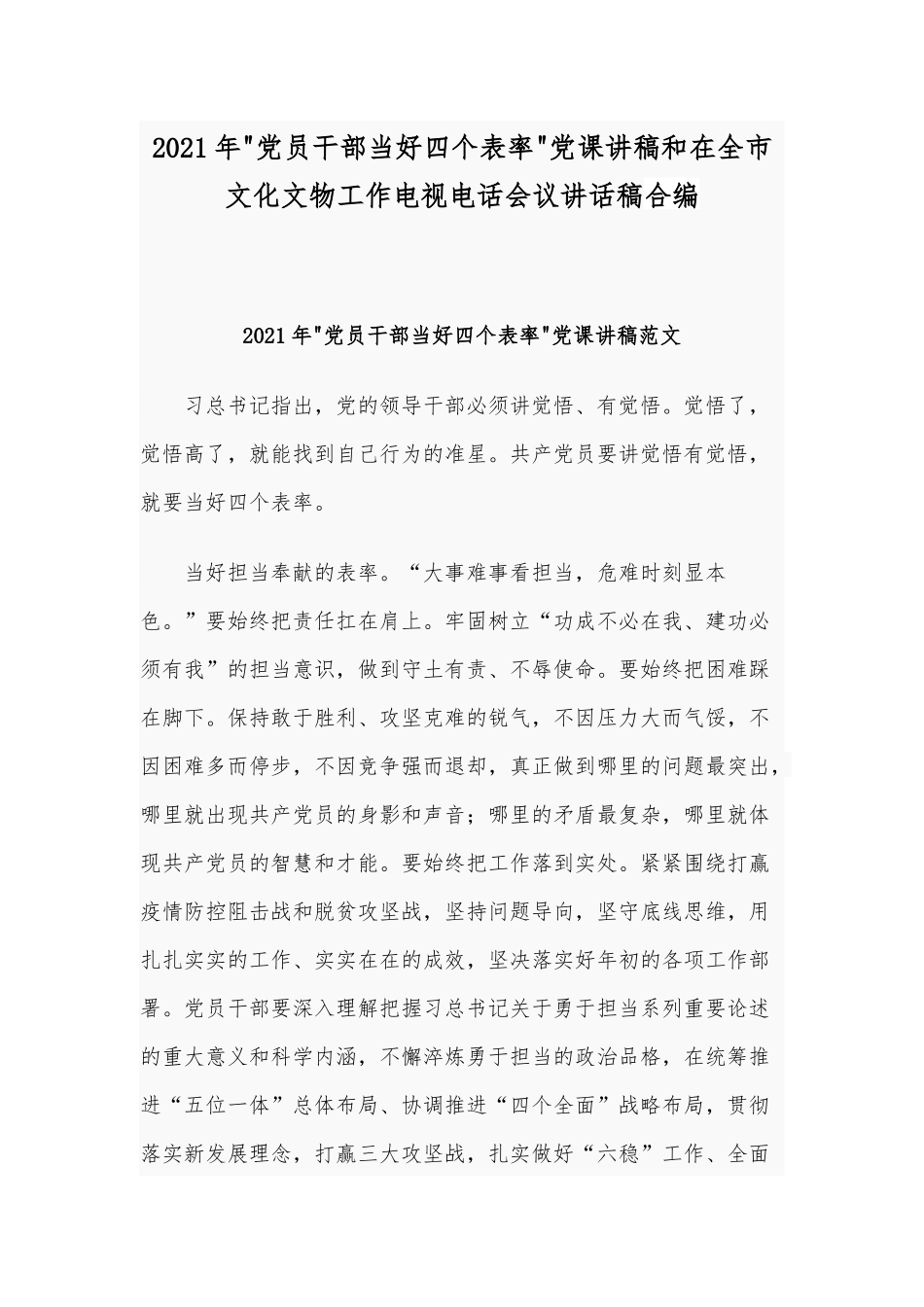 2021年党员干部当好四个表率党课讲稿和在全市文化文物工作电视电话会议讲话稿合编.docx_第1页