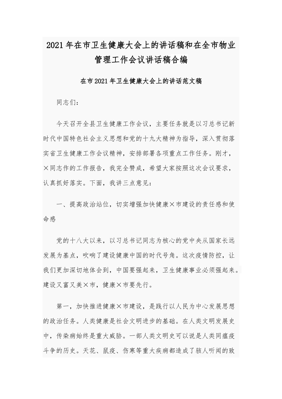 2021年在市卫生健康大会上的讲话稿和在全市物业管理工作会议讲话稿合编.docx_第1页
