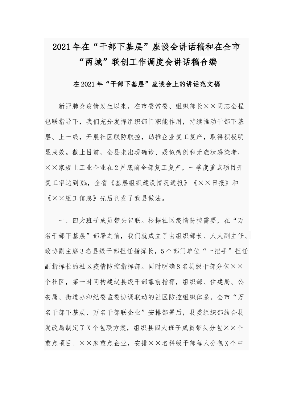 2021年在“干部下基层”座谈会讲话稿和在全市“两城”联创工作调度会讲话稿合编.docx_第1页