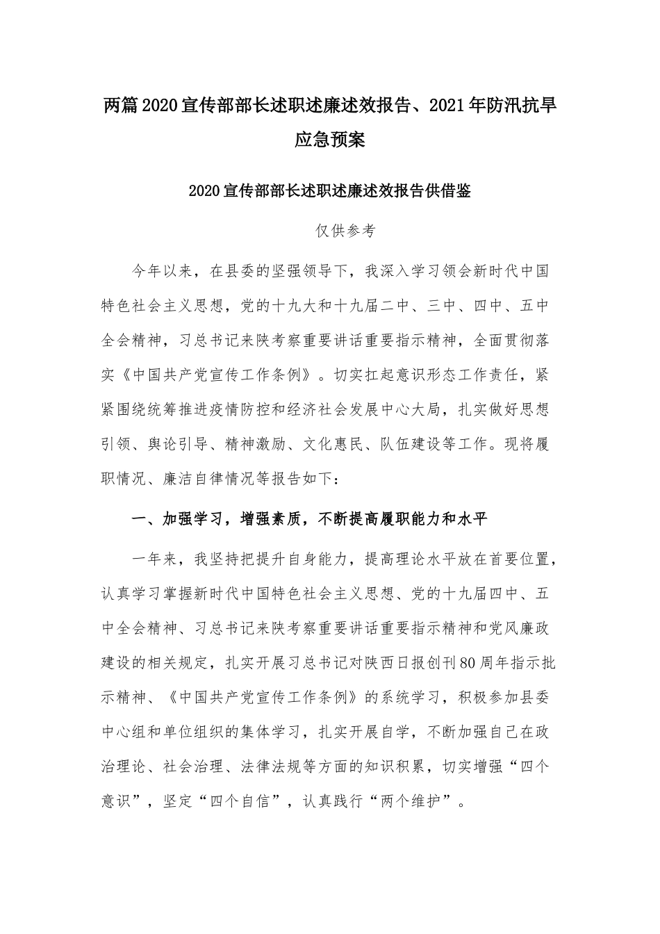 两篇2020宣传部部长述职述廉述效报告、2021年防汛抗旱应急预案.docx_第1页
