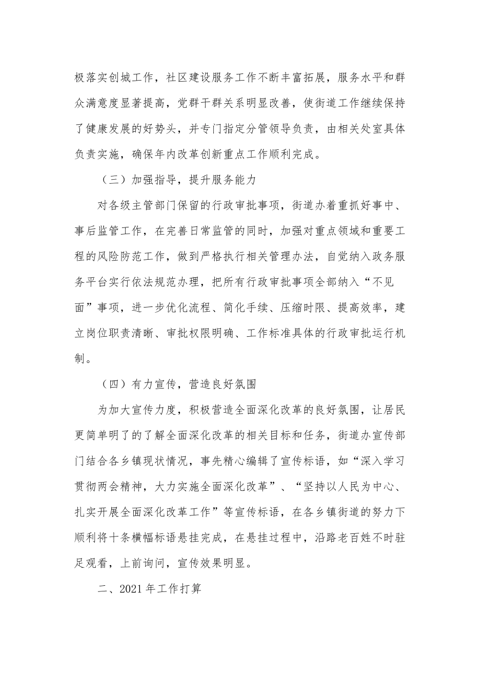 两篇2021街道办事处全面深化改革工作总结、通信保障应急预案.docx_第2页