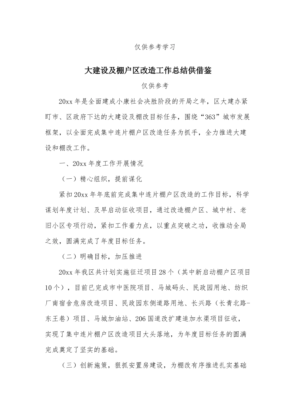 两篇创建卫生城市技术反馈2021年报告、大建设及棚户区改造工作总结.docx_第3页