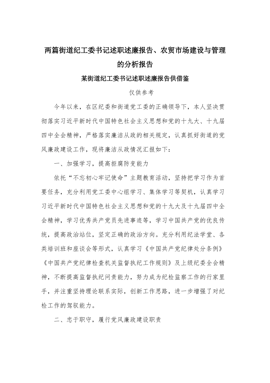 两篇街道纪工委书记述职述廉报告、农贸市场建设与管理的分析报告.docx_第1页
