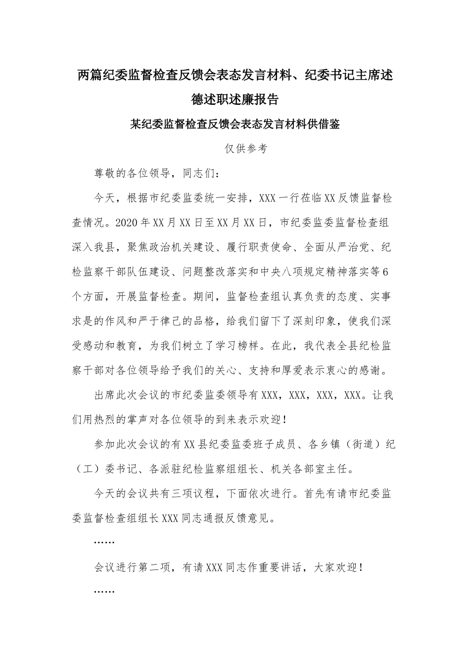 两篇纪委监督检查反馈会表态发言材料、纪委书记主席述德述职述廉报告.docx_第1页