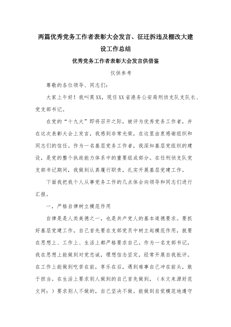 两篇优秀党务工作者表彰大会发言、征迁拆违及棚改大建设工作总结.docx_第1页