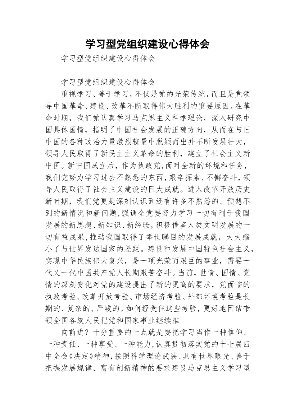 学习型党组织建设心得体会.doc_第1页