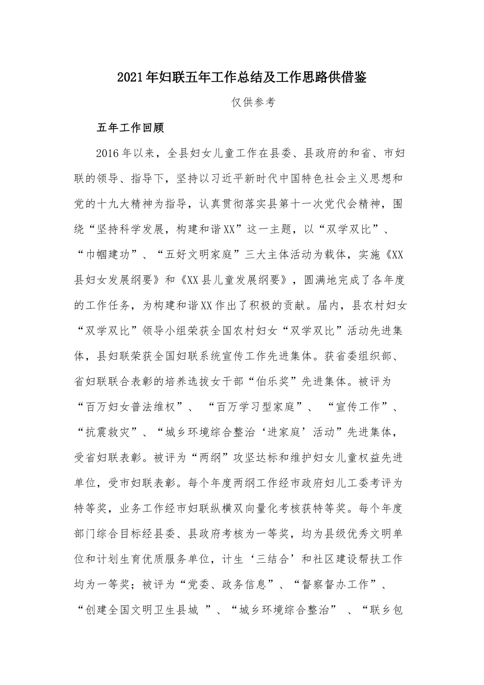 2021年妇联五年工作总结及工作思路供借鉴.docx_第1页