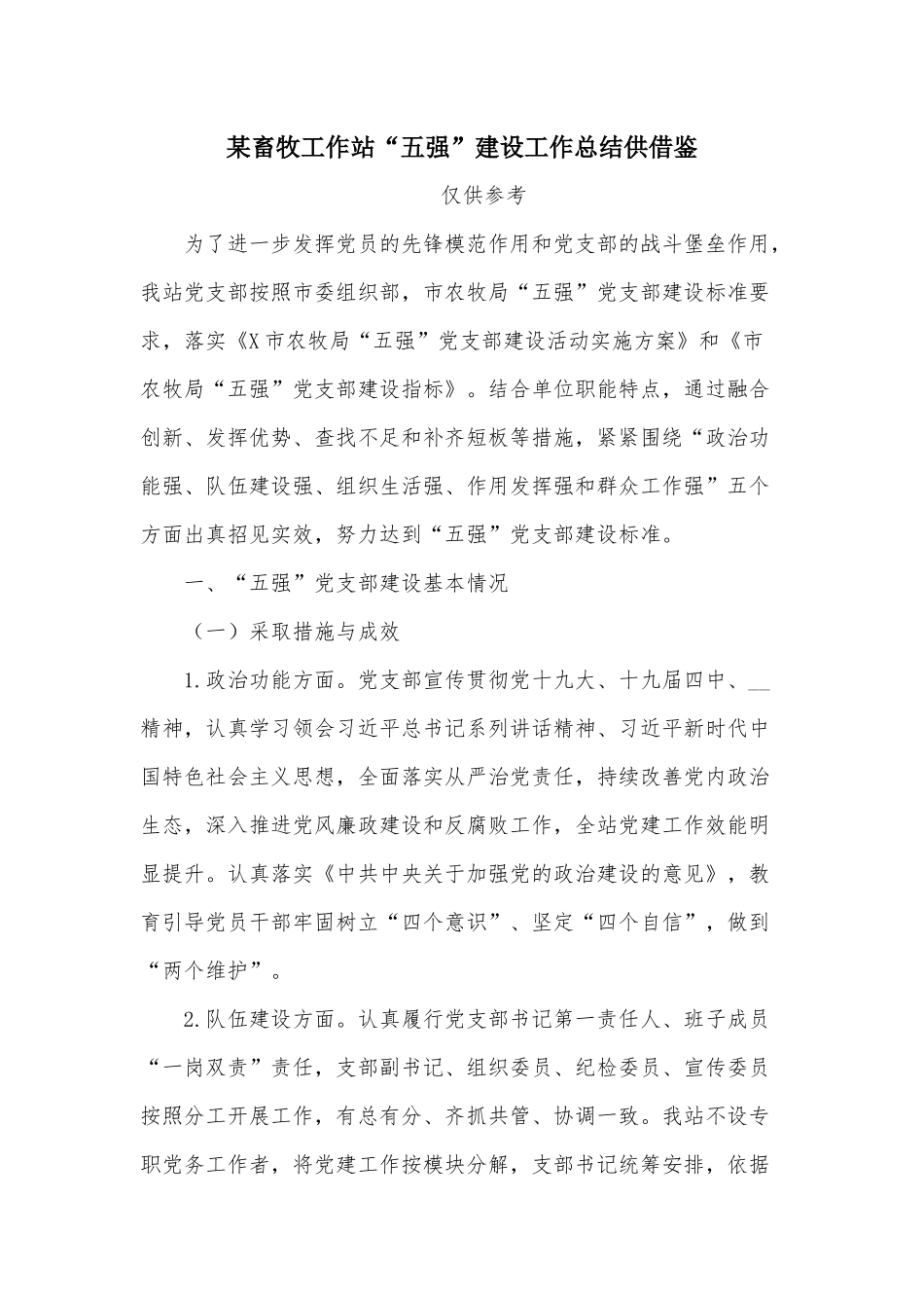 畜牧工作站“五强”建设工作总结供借鉴.docx_第1页