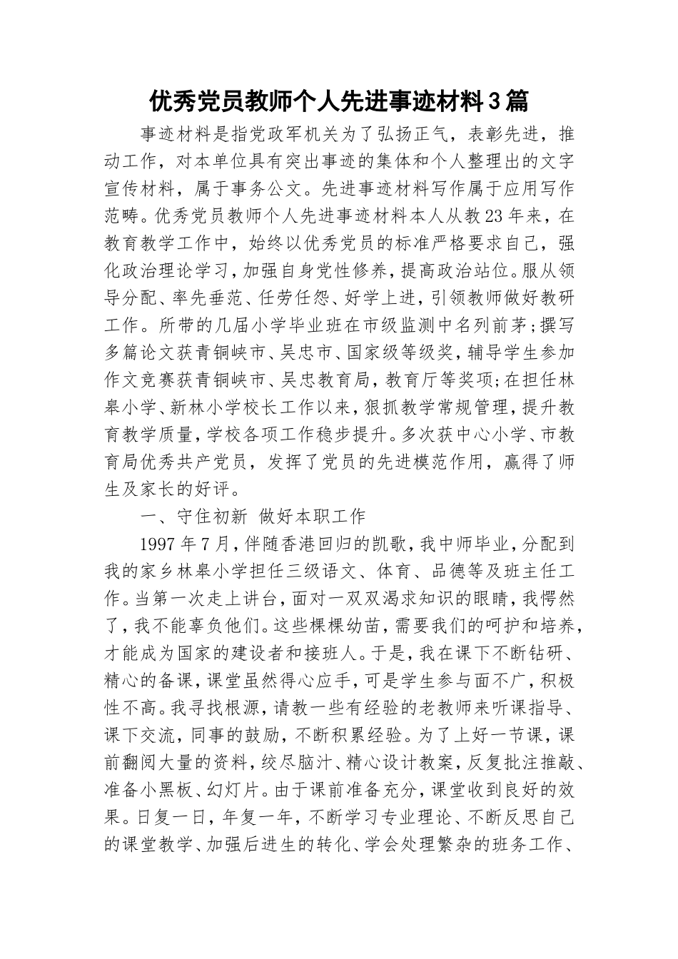 优秀党员教师个人先进事迹材料3篇.doc_第1页