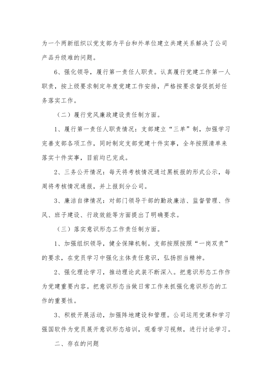 党支部书记抓基层党建工作述职述责报告供借鉴.docx_第2页
