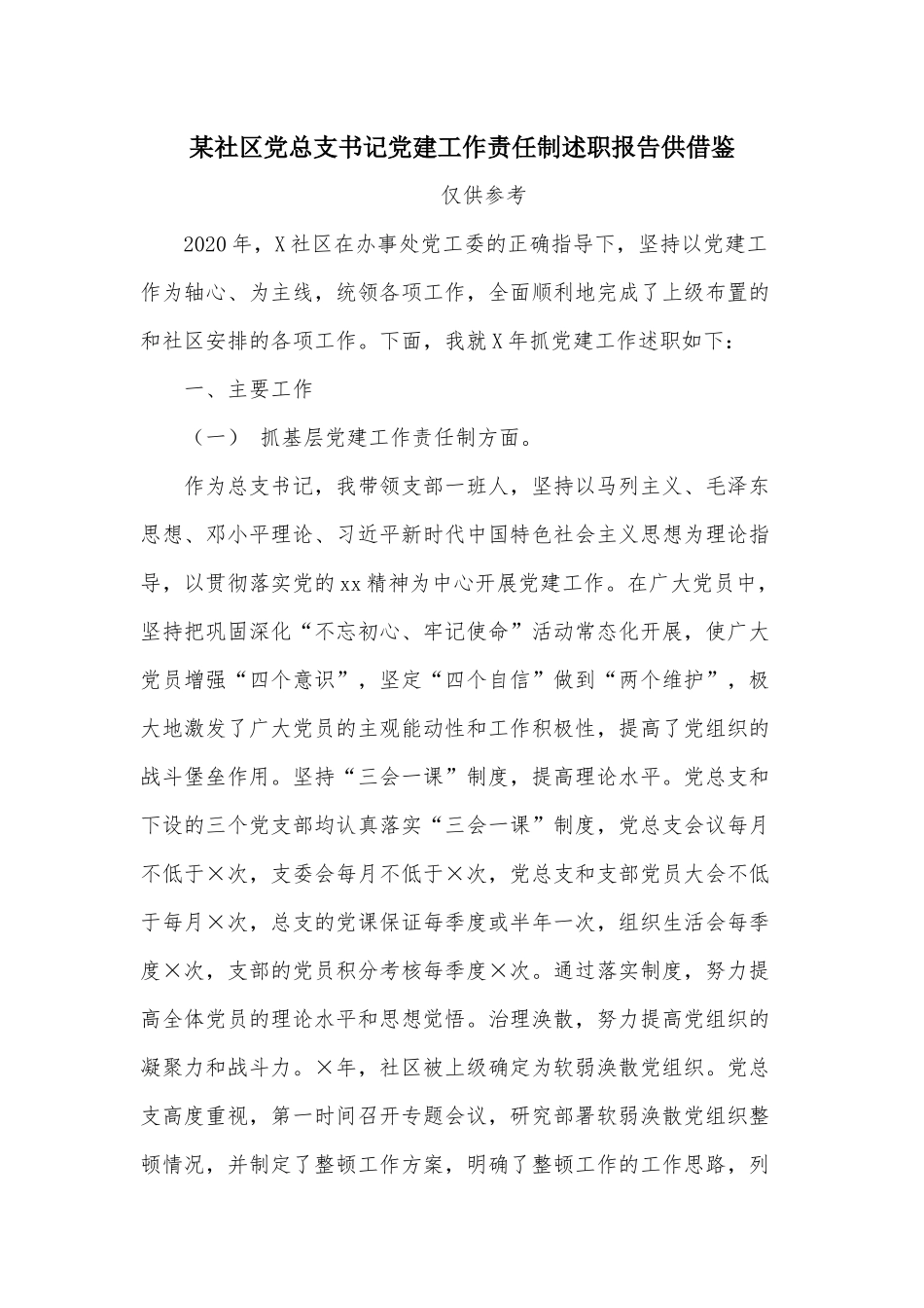 社区党总支书记党建工作责任制述职报告供借鉴.docx_第1页