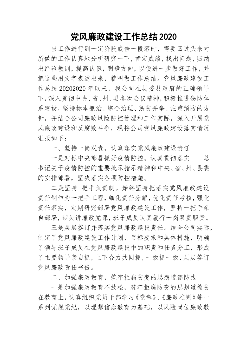 党风廉政建设工作总结2020.doc_第1页
