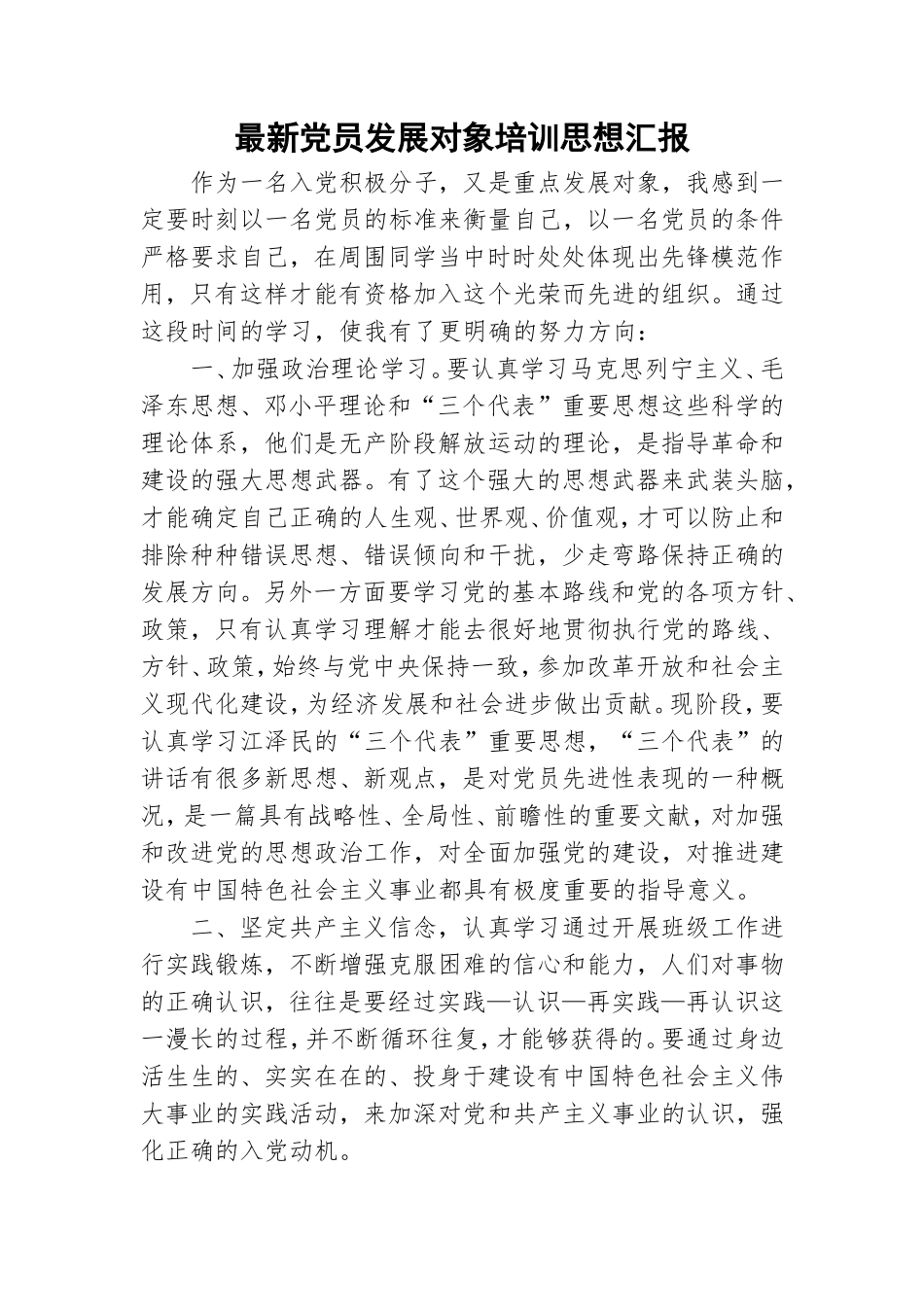 最新党员发展对象培训思想汇报.doc_第1页