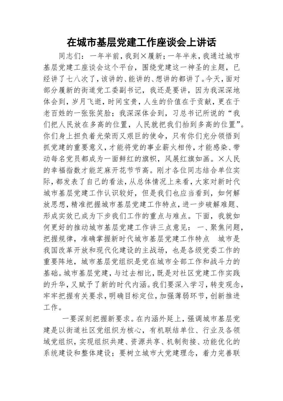 在城市基层党建工作座谈会上讲话.doc_第1页