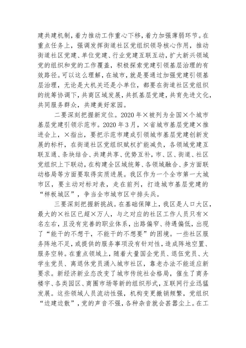 在城市基层党建工作座谈会上讲话.doc_第2页