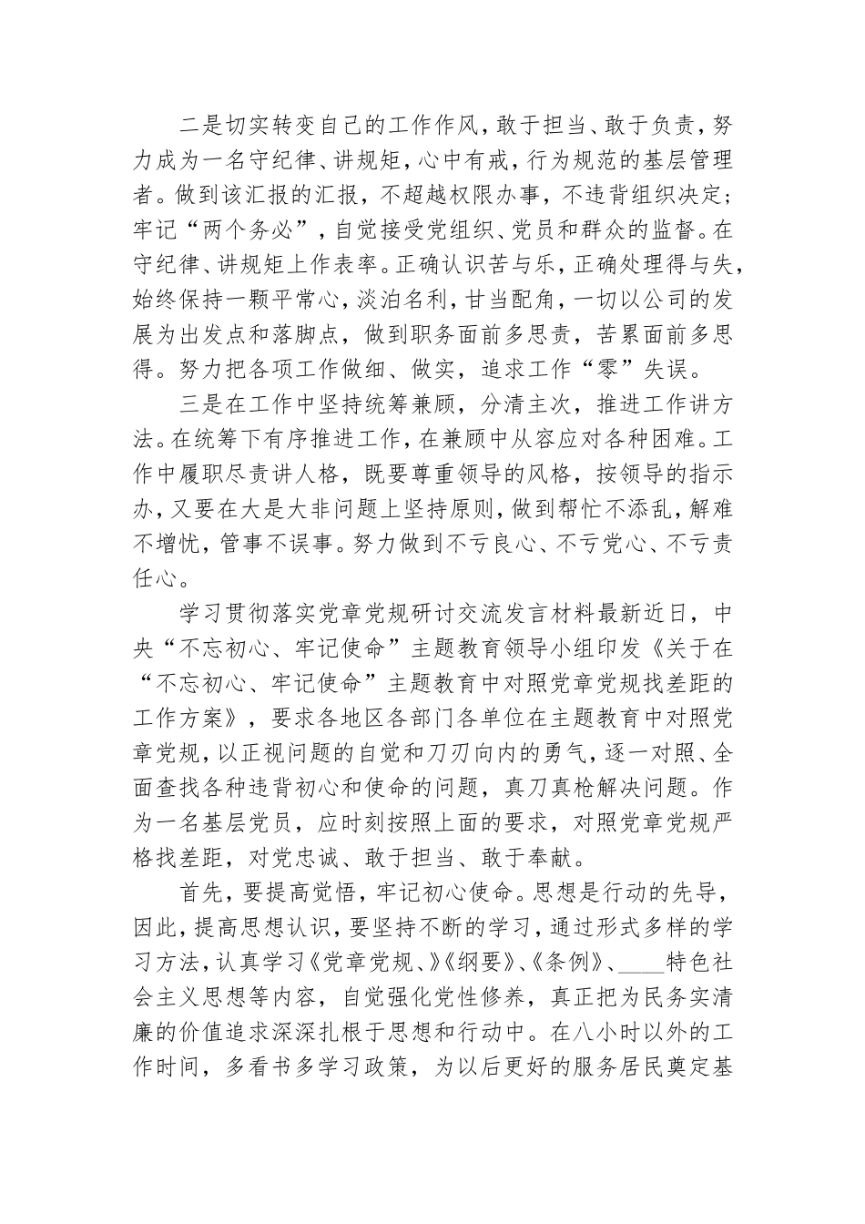学习贯彻落实党章党规研讨交流发言材料最新.doc_第2页