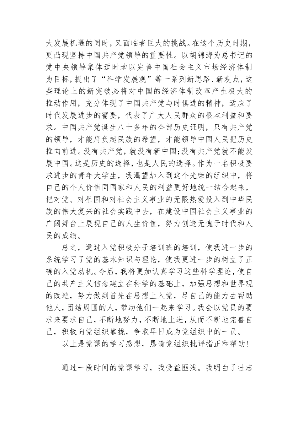 四讲四有党课心得体会范文大全.doc_第3页