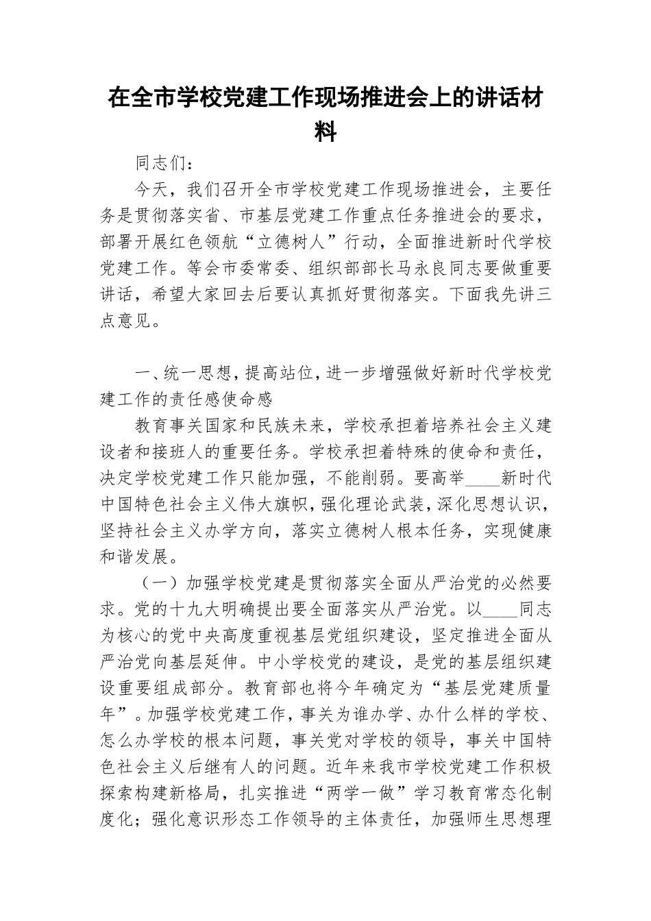 在全市学校党建工作现场推进会上的讲话材料.doc_第1页