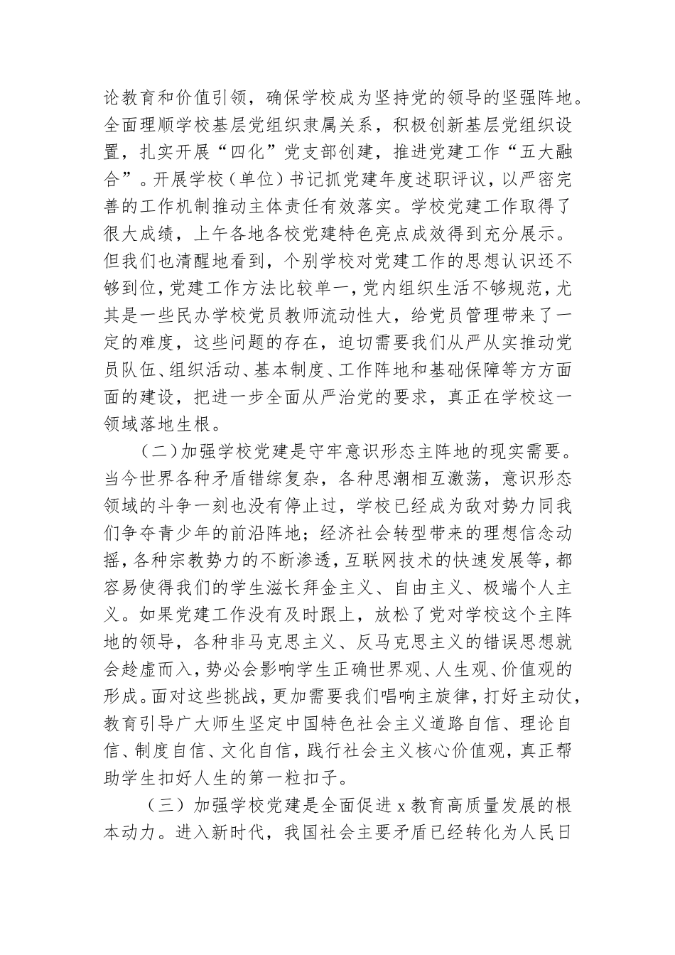 在全市学校党建工作现场推进会上的讲话材料.doc_第2页
