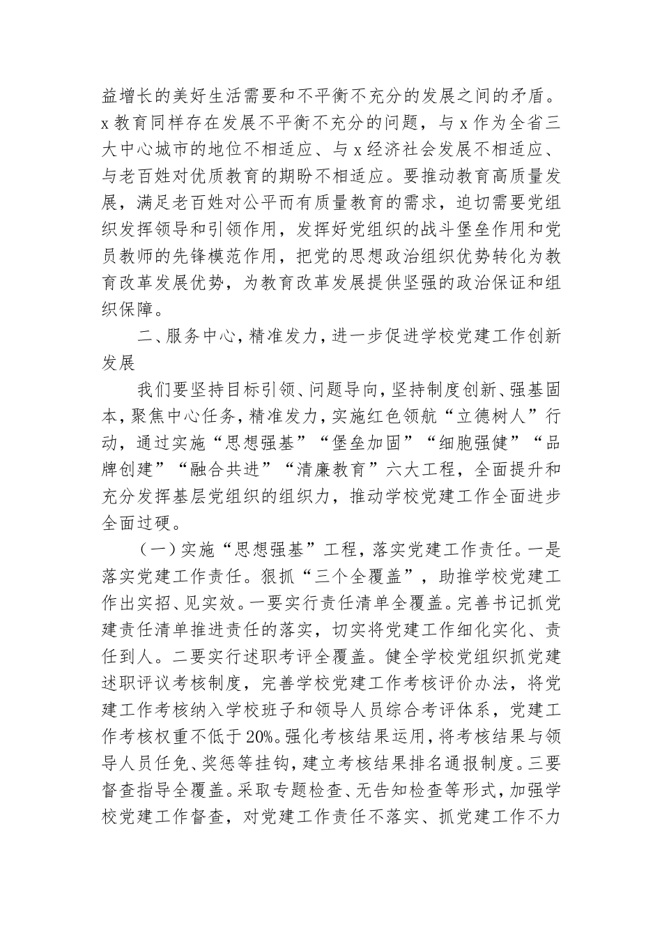 在全市学校党建工作现场推进会上的讲话材料.doc_第3页