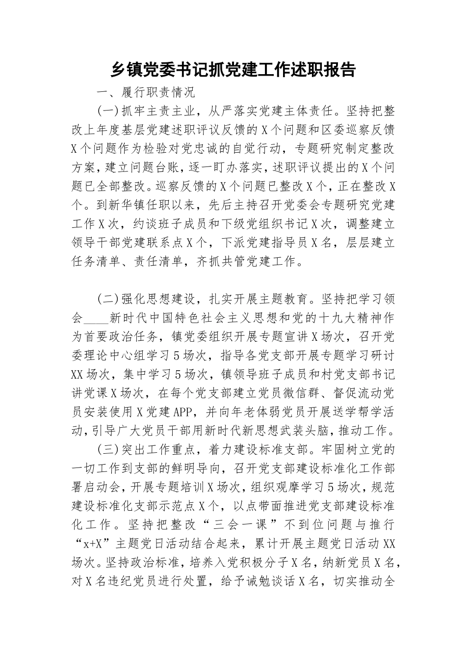 乡镇党委书记抓党建工作述职报告.doc_第1页