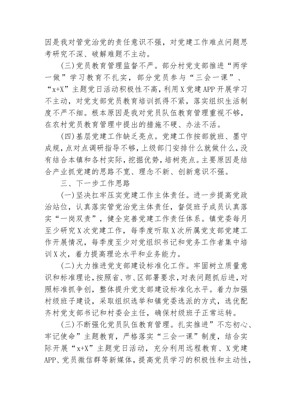 乡镇党委书记抓党建工作述职报告.doc_第3页