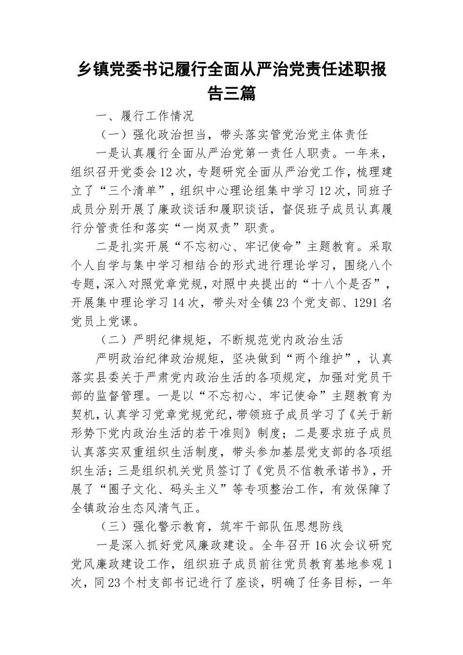 乡镇党委书记履行全面从严治党责任述职报告三篇.doc_第1页