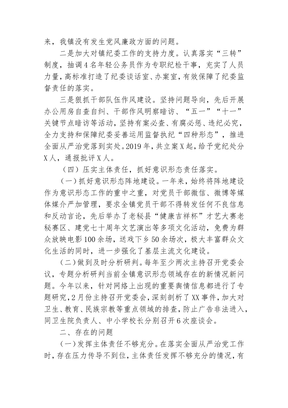 乡镇党委书记履行全面从严治党责任述职报告三篇.doc_第2页