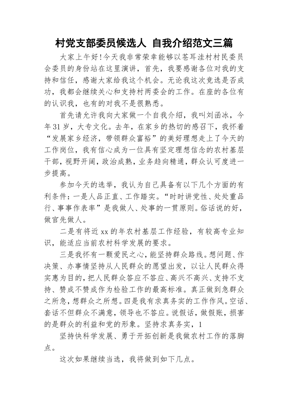 村党支部委员候选人 自我介绍范文三篇.doc_第1页