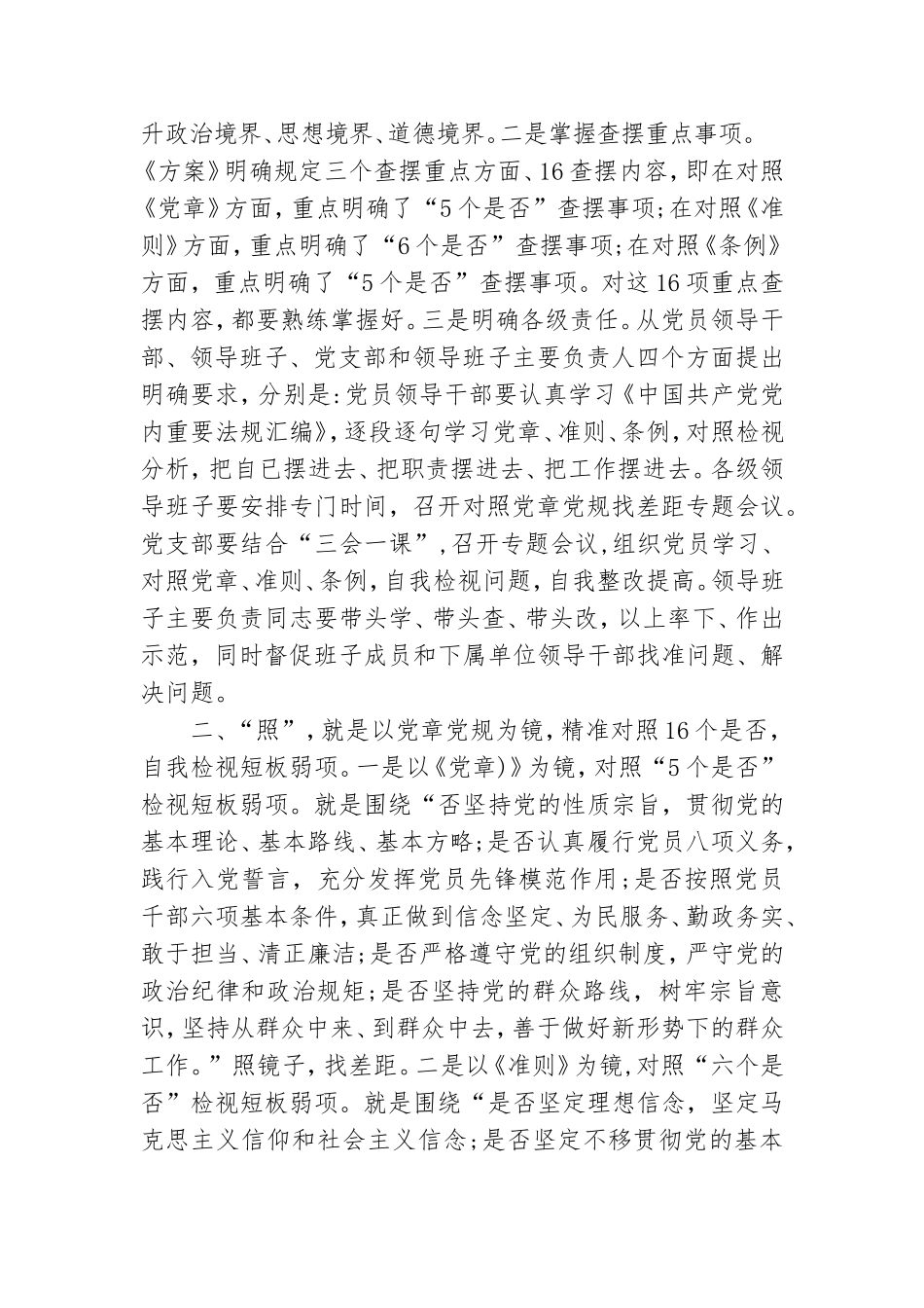 对照党章党规找差距研讨发言3,,,,,,——“六字决”让主题教育实效更实、好上更好.doc_第2页