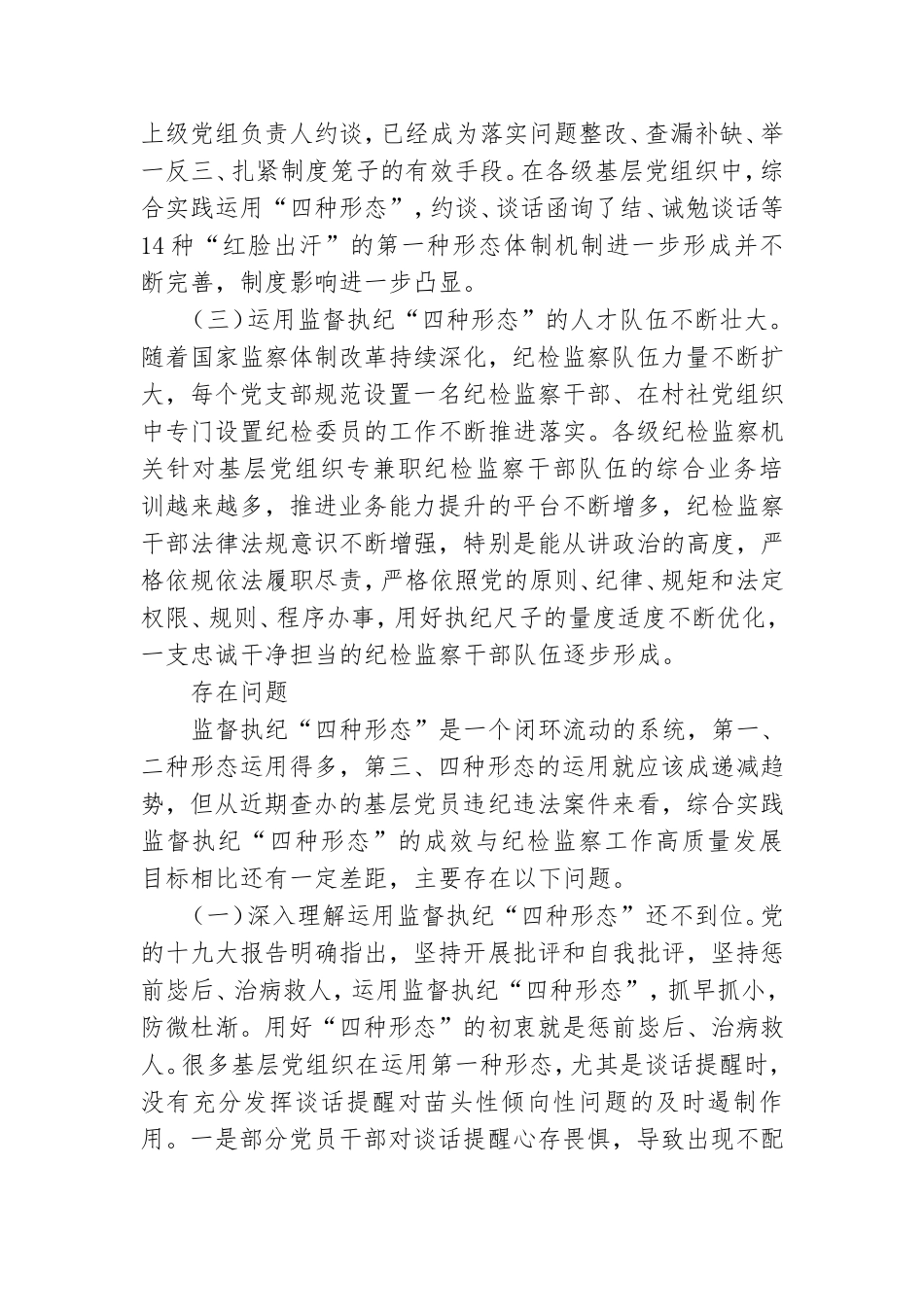 对基层党组织实践运用监督执纪“四种形态”的分析思考.doc_第2页