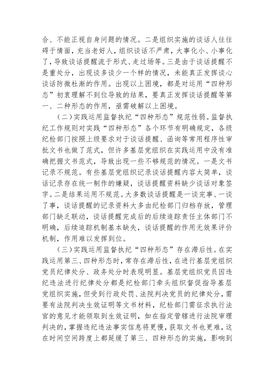 对基层党组织实践运用监督执纪“四种形态”的分析思考.doc_第3页