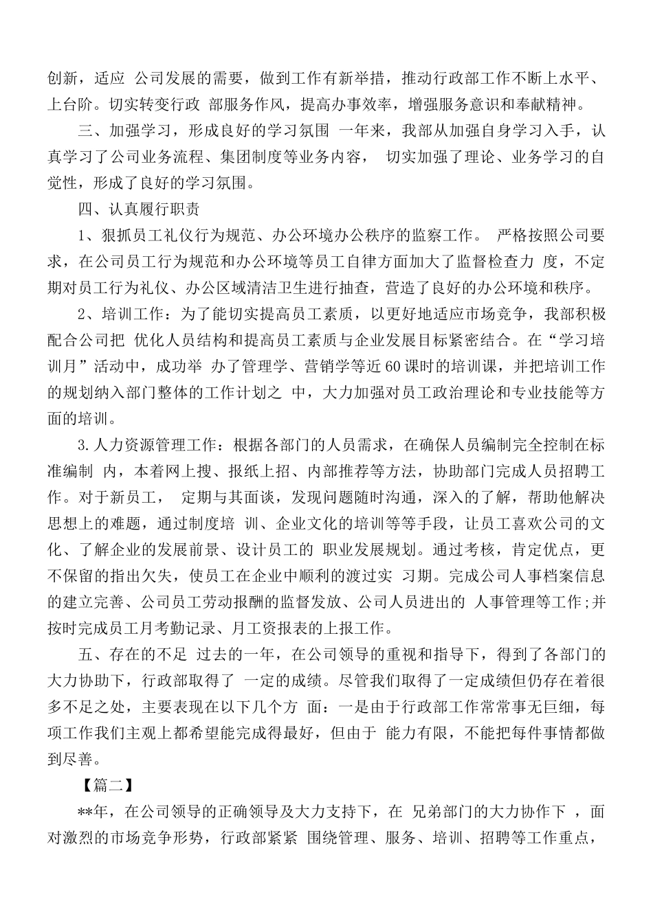 行政部年度工作总结以及明年工作计划范文10篇.docx_第2页