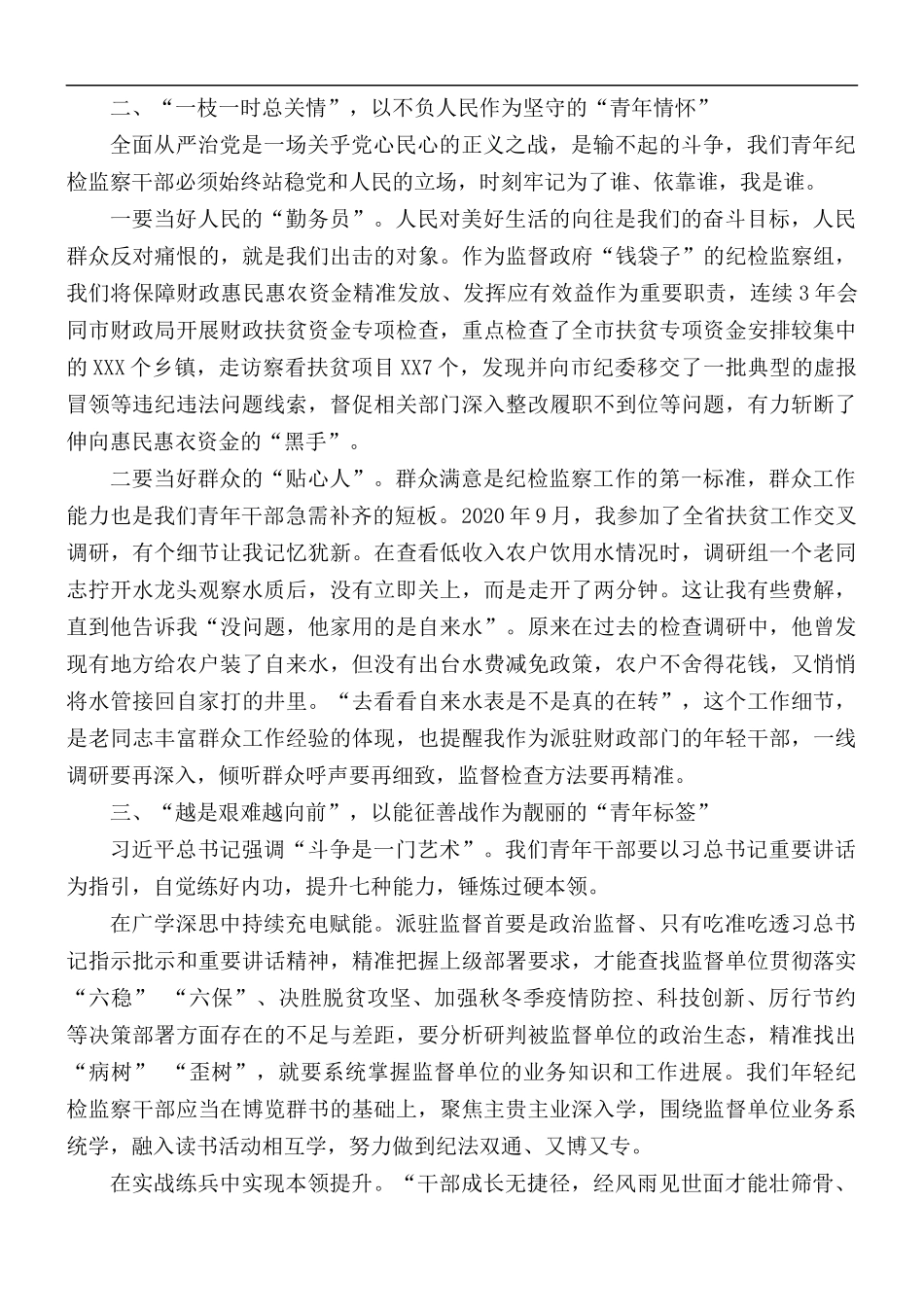 市纪委监委派驻纪检监察组发言稿.docx_第2页