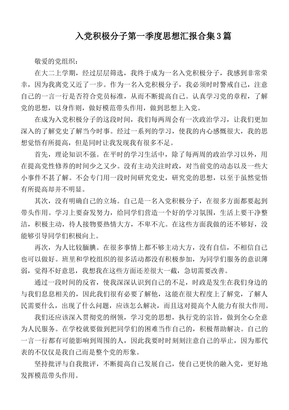 入党积极分子第一季度思想汇报合集3篇.docx_第1页