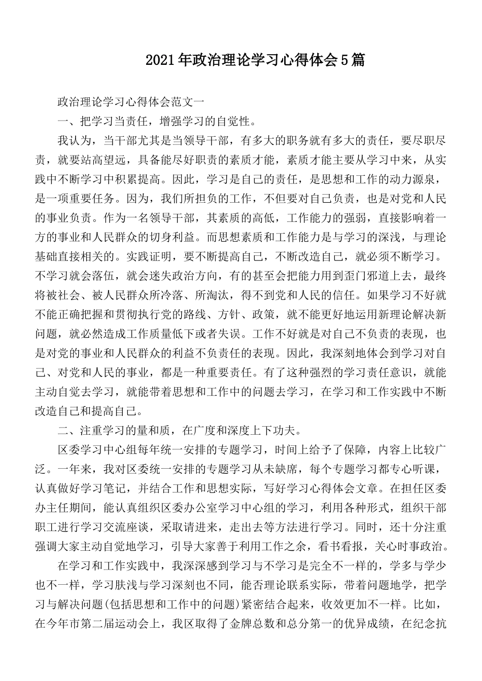 2021年政治理论学习心得汇编5篇.docx_第1页