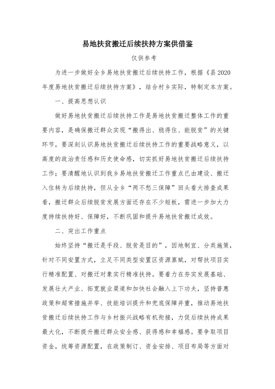 易地扶贫搬迁后续扶持方案供借鉴.docx_第1页